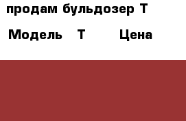 продам бульдозер Т 170 › Модель ­ Т 170 › Цена ­ 275 000 - Московская обл., Москва г. Авто » Спецтехника   